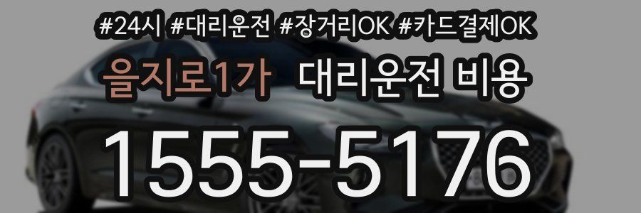 을지로1가 대리운전 비용