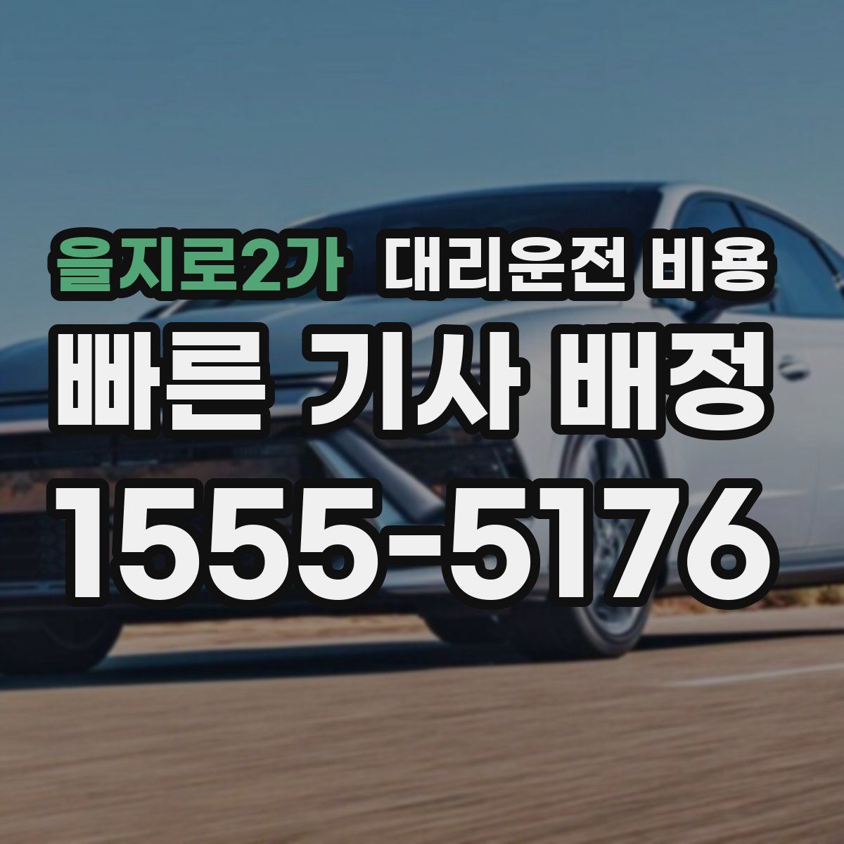 을지로2가 대리운전