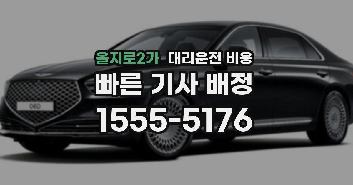 을지로2가 대리운전 가격