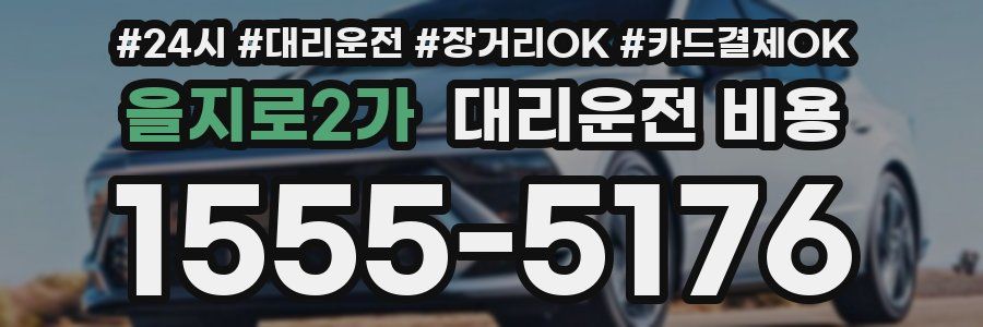 을지로2가 대리운전 비용