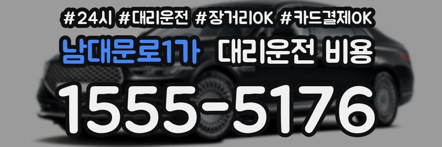 남대문로1가 대리운전 비용