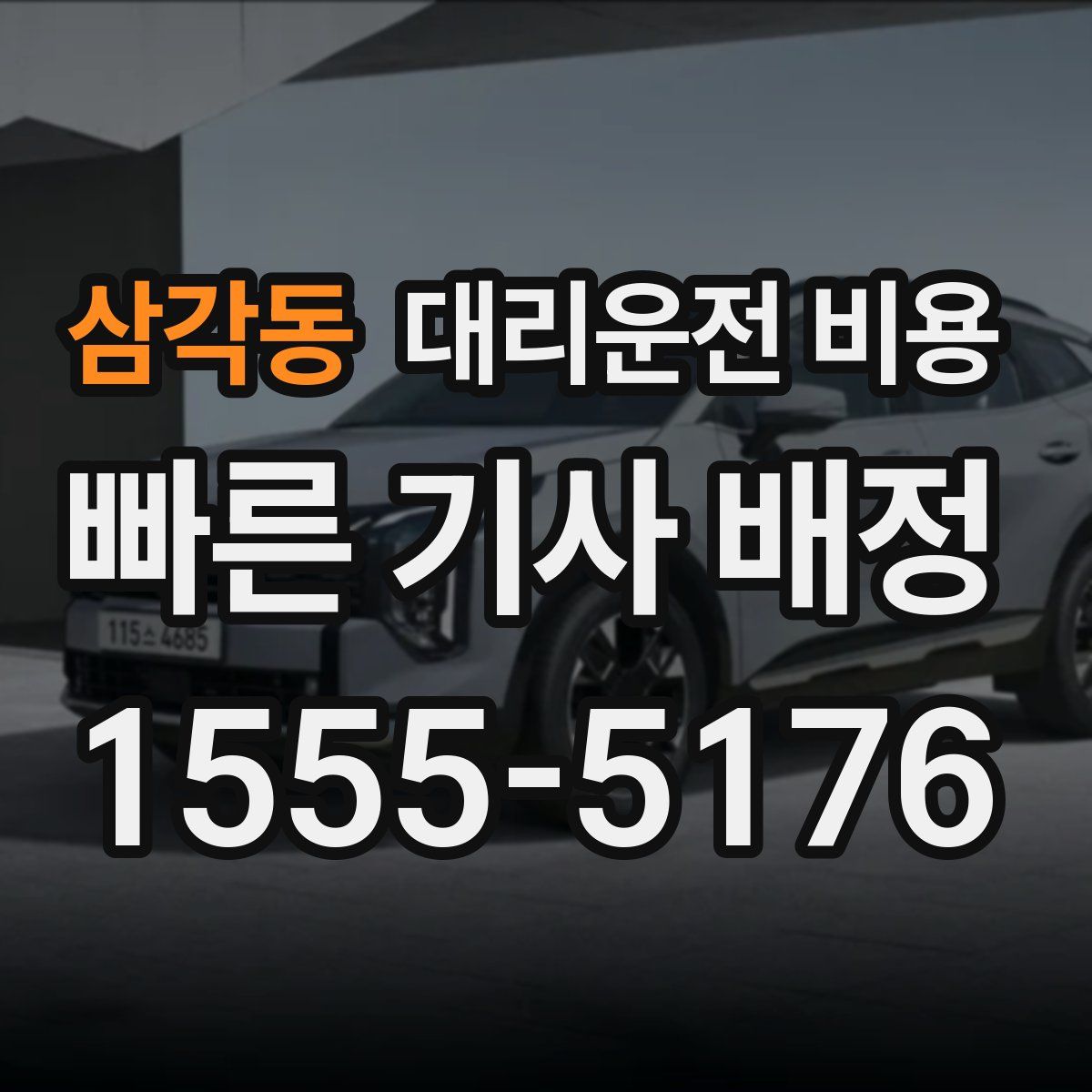 삼각동 대리운전