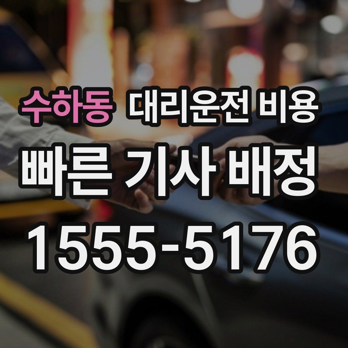 수하동 대리운전 비용 시간대에 따라 달라질 수 있어요