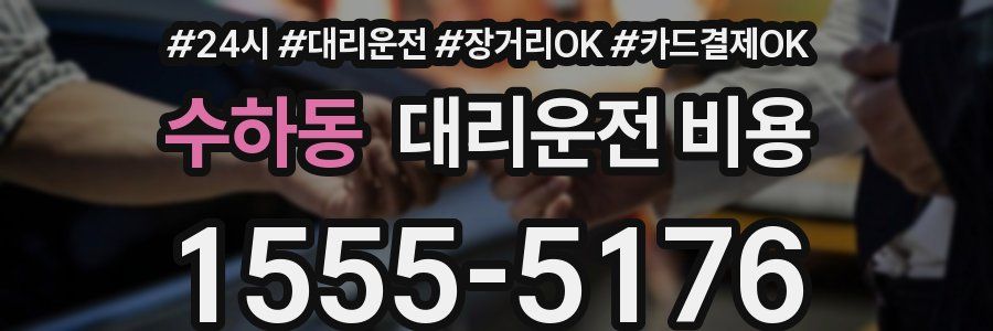수하동 대리운전 비용