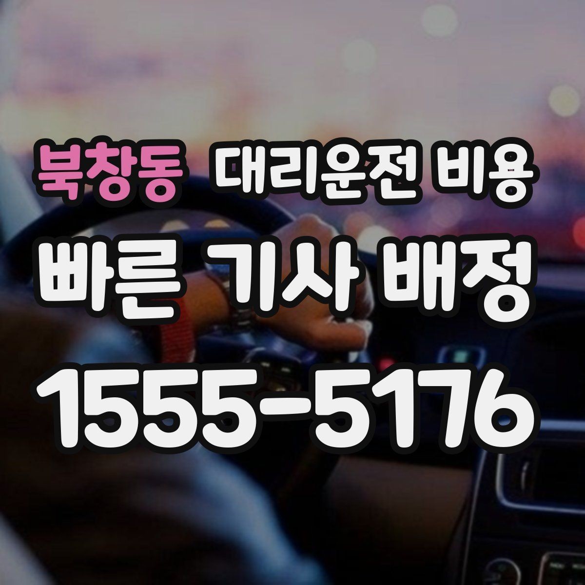북창동 대리운전 비용 날씨 변수까지 고려한 예약 방법