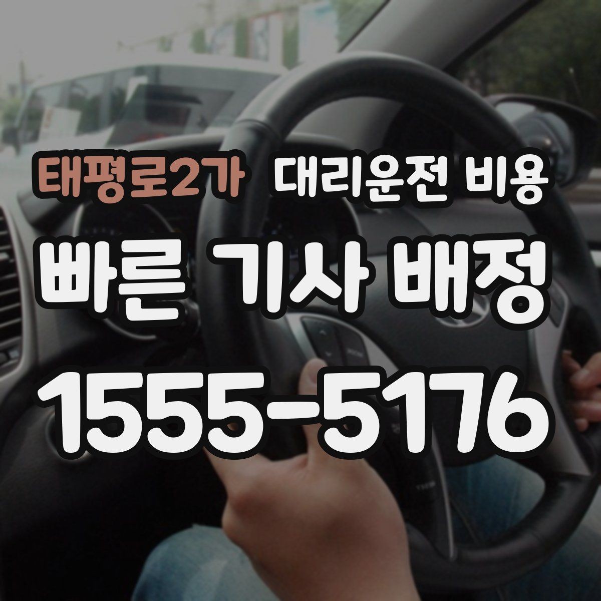 태평로2가 대리운전 비용 심야 기준을 정리해봅니다