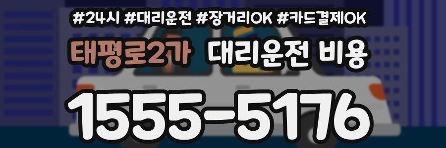 태평로2가 대리운전 비용