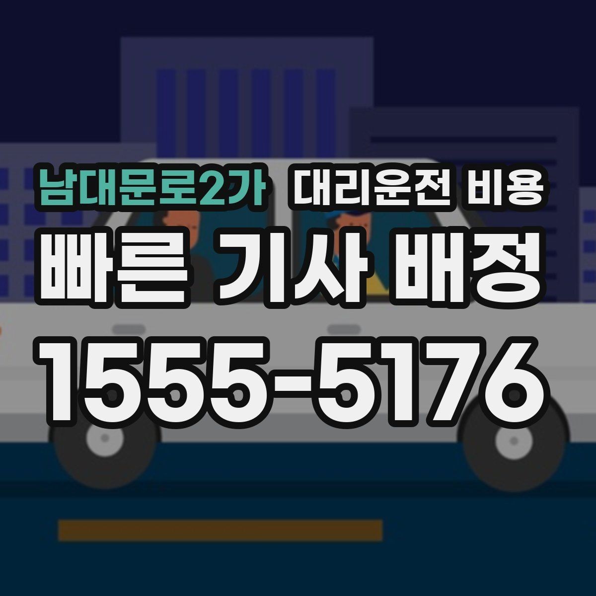 남대문로2가 대리운전 비용 목적지 변경 시 어떻게 계산되는지