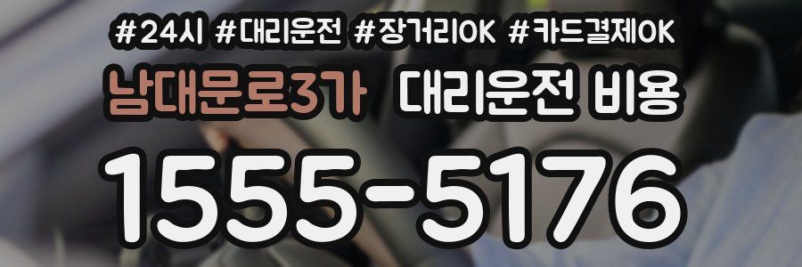 남대문로3가 대리운전 비용