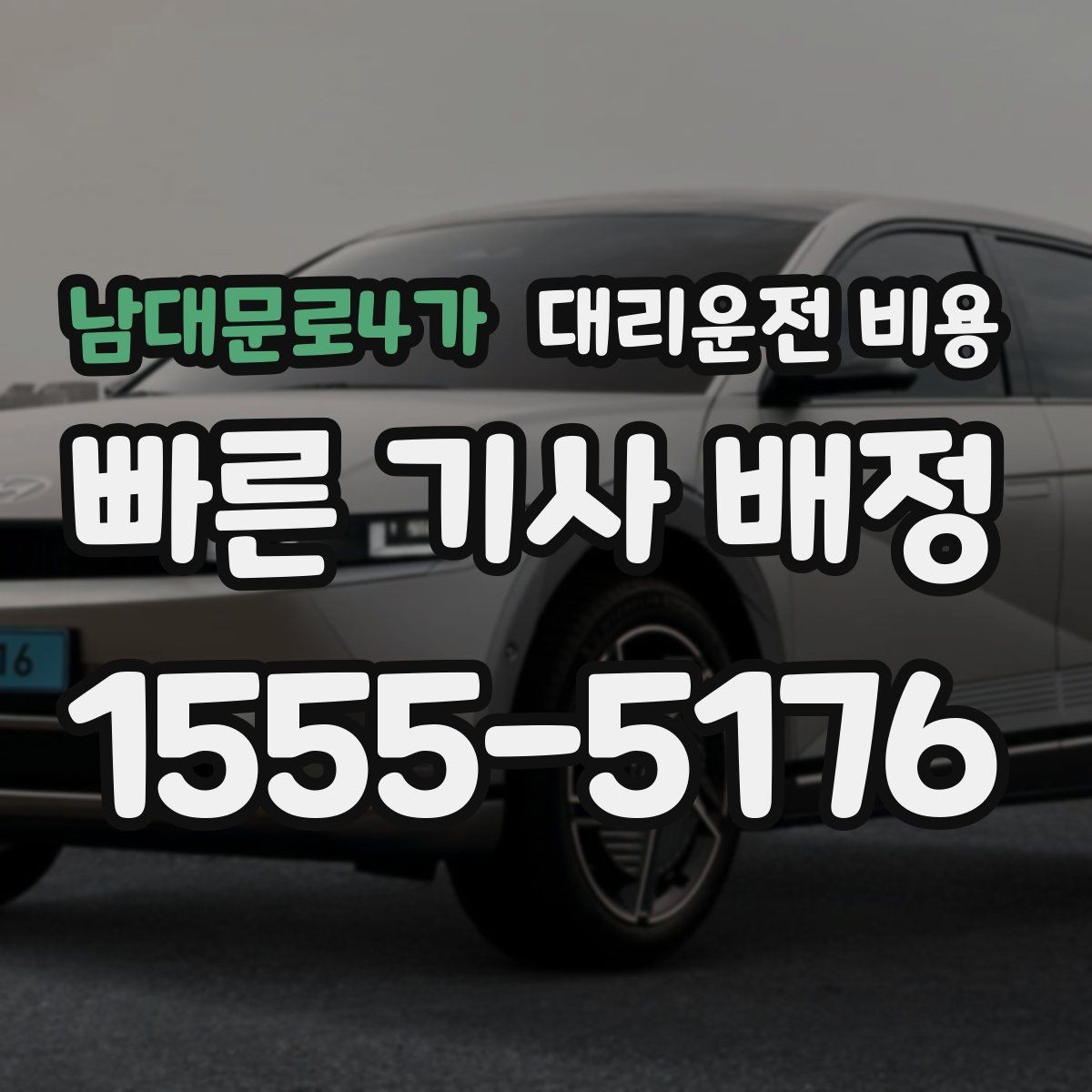 남대문로4가 대리운전 비용 관련해서 많이 헷갈리는 부분 정리