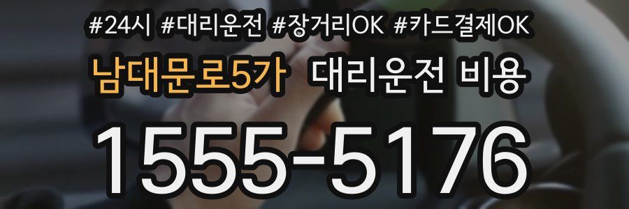 남대문로5가 대리운전 비용