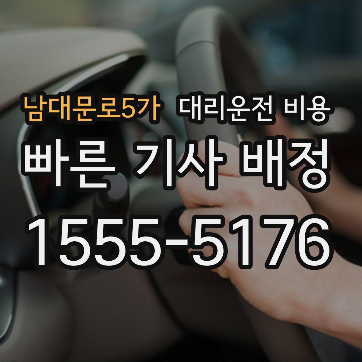 남대문로5가 대리운전