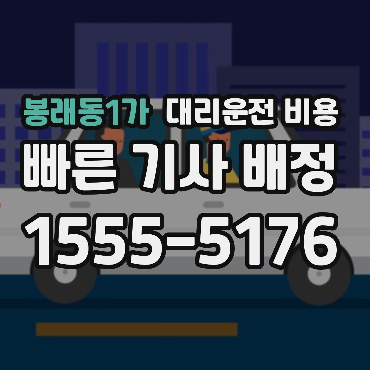 봉래동1가 대리운전 비용 대기 중 목적지 변경 시 말하는 법
