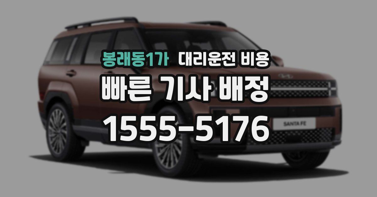 봉래동1가 대리운전 가격