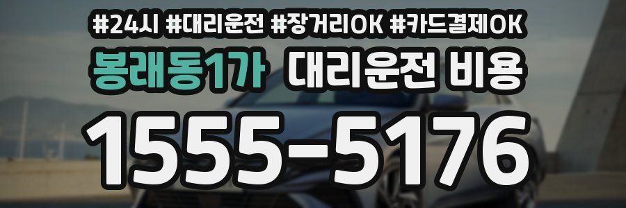 봉래동1가 대리운전 비용