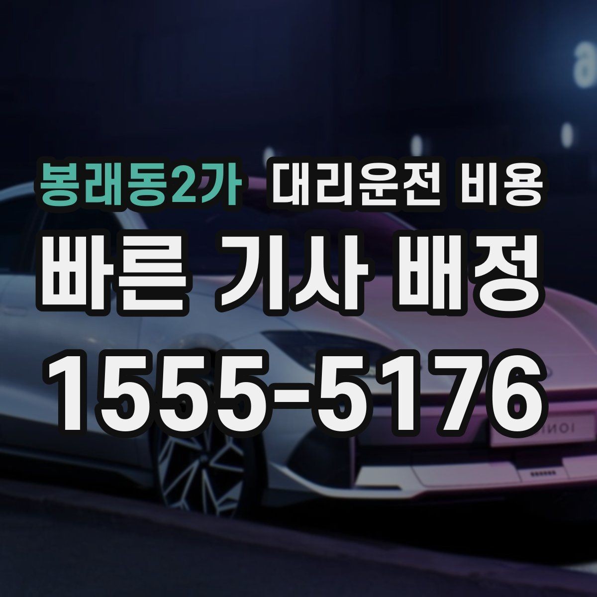 봉래동2가 대리운전 비용 술자리 후 안심 귀가에 꼭 필요한 이유