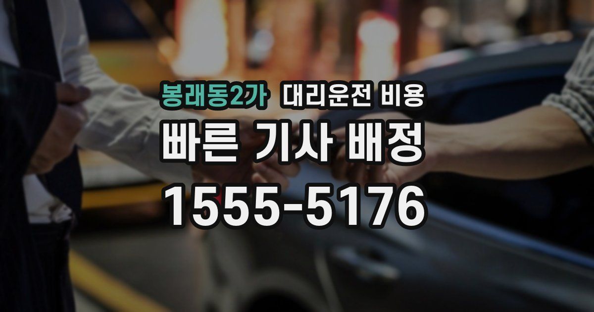 봉래동2가 대리운전 가격