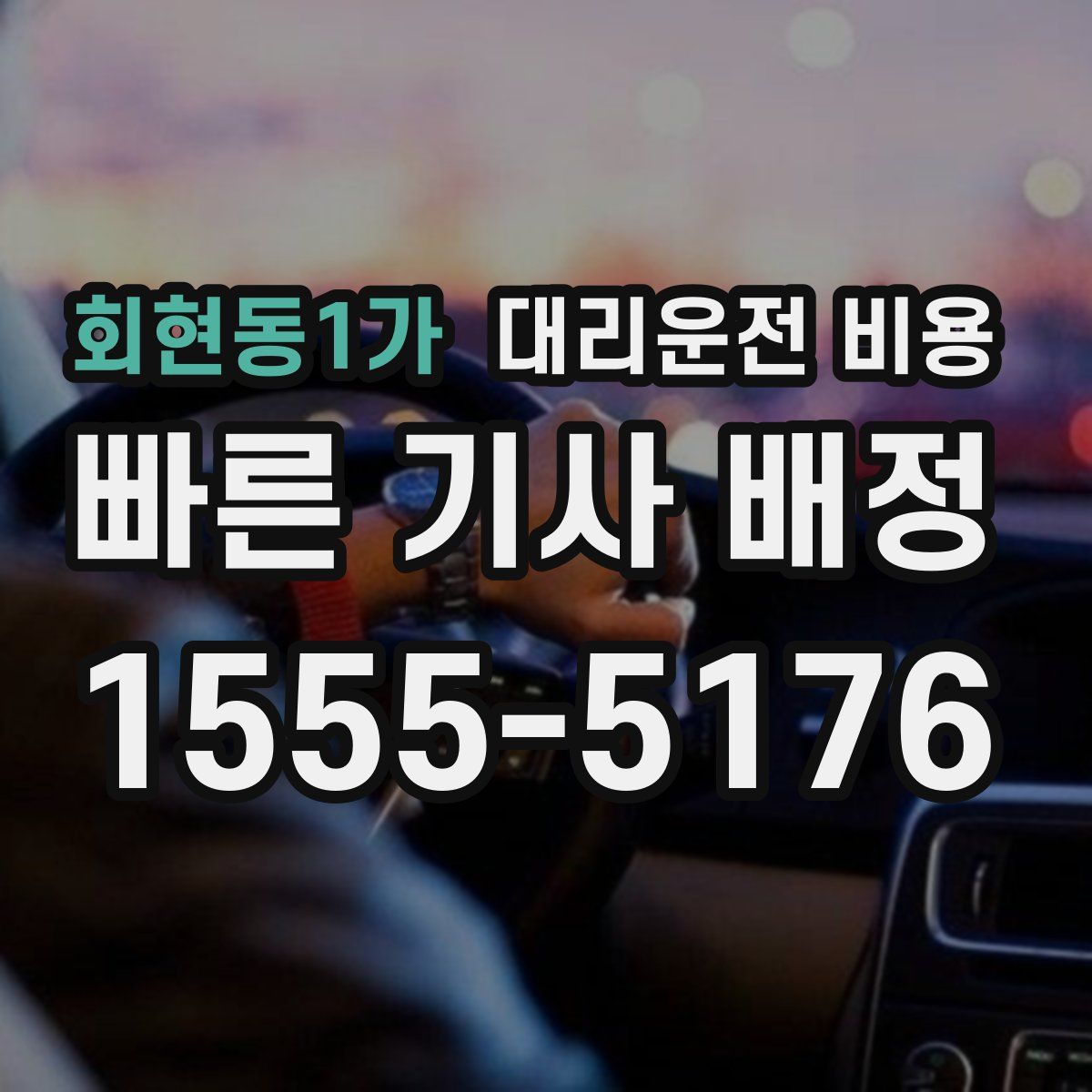 회현동1가 대리운전