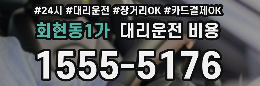 회현동1가 대리운전 비용