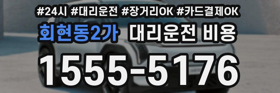 회현동2가 대리운전 비용