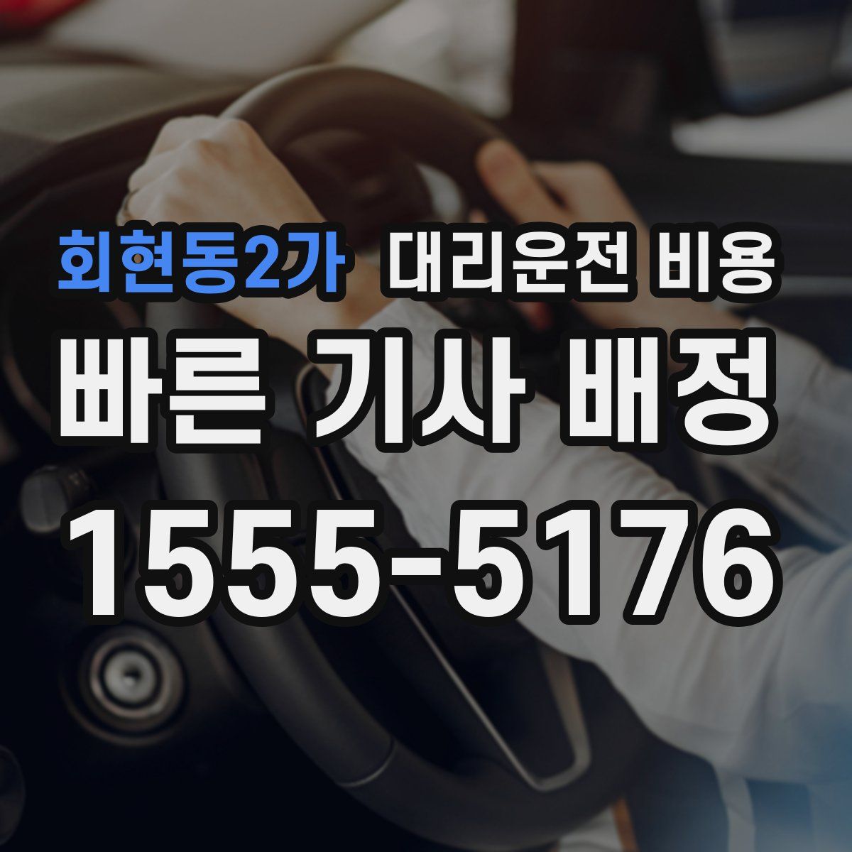 회현동2가 대리운전