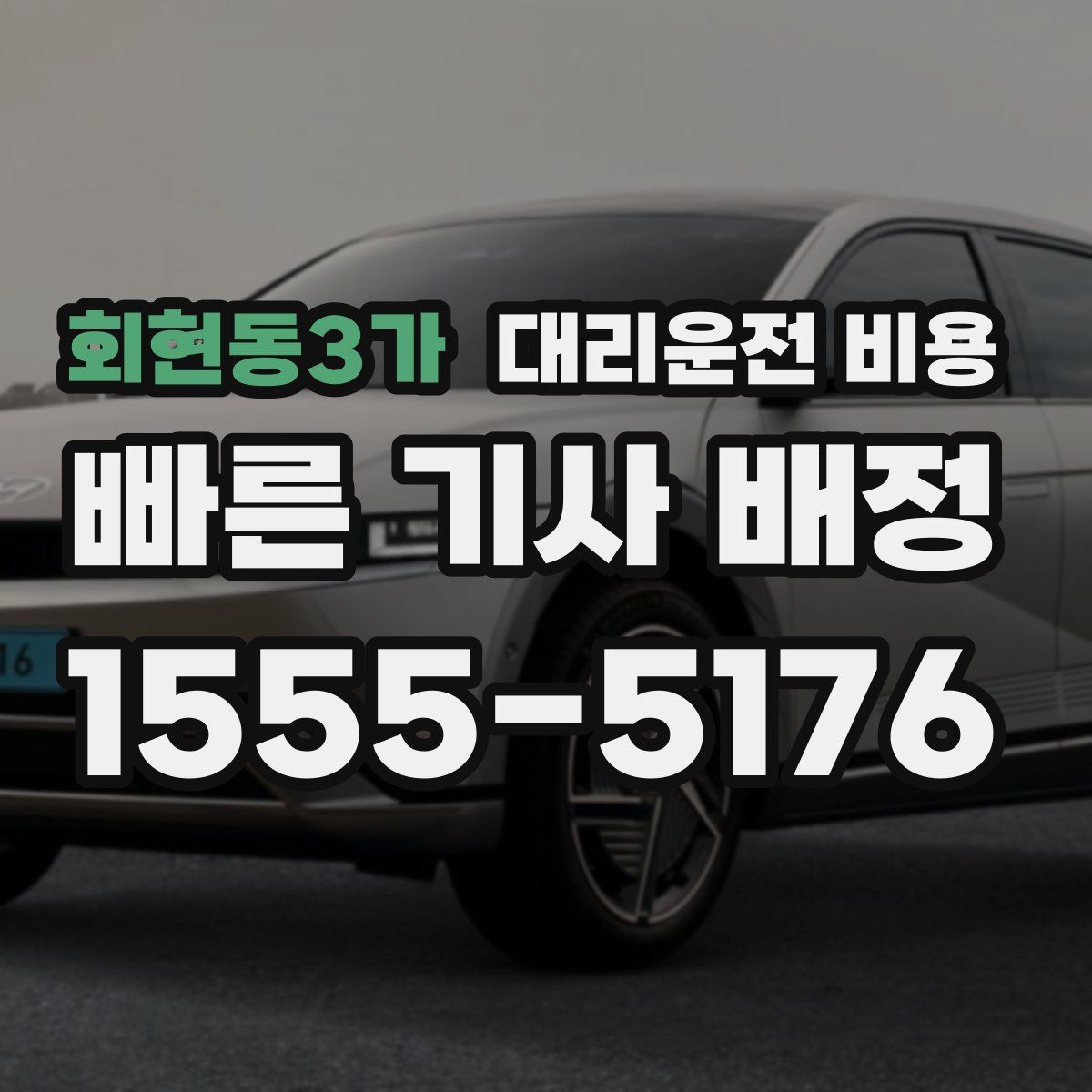 회현동3가 대리운전