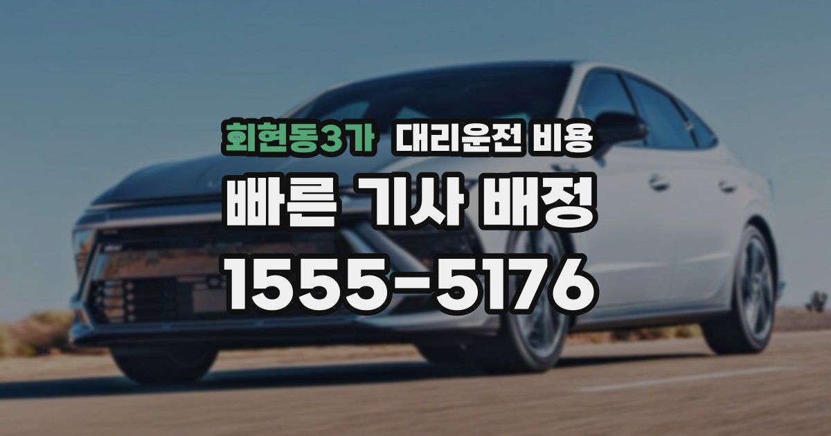 회현동3가 대리운전 가격