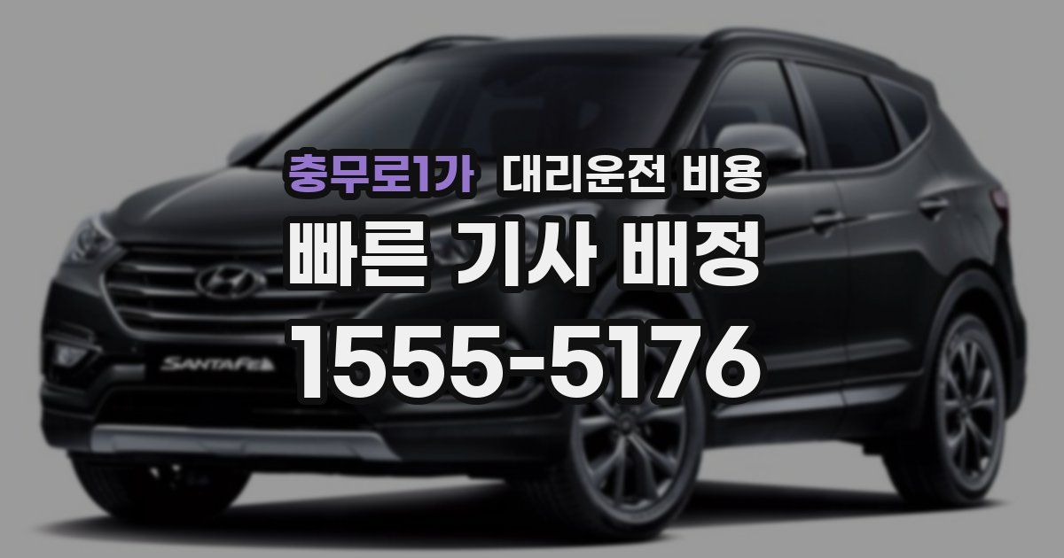 충무로1가 대리운전 가격