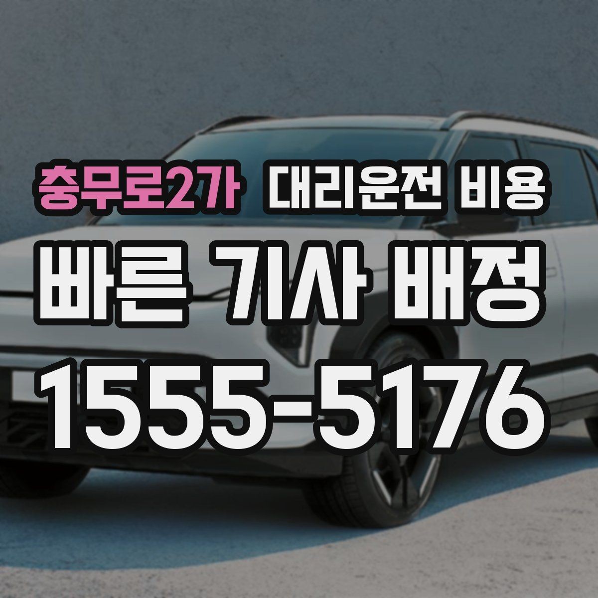 충무로2가 대리운전 비용 단거리와 장거리 체감 차이