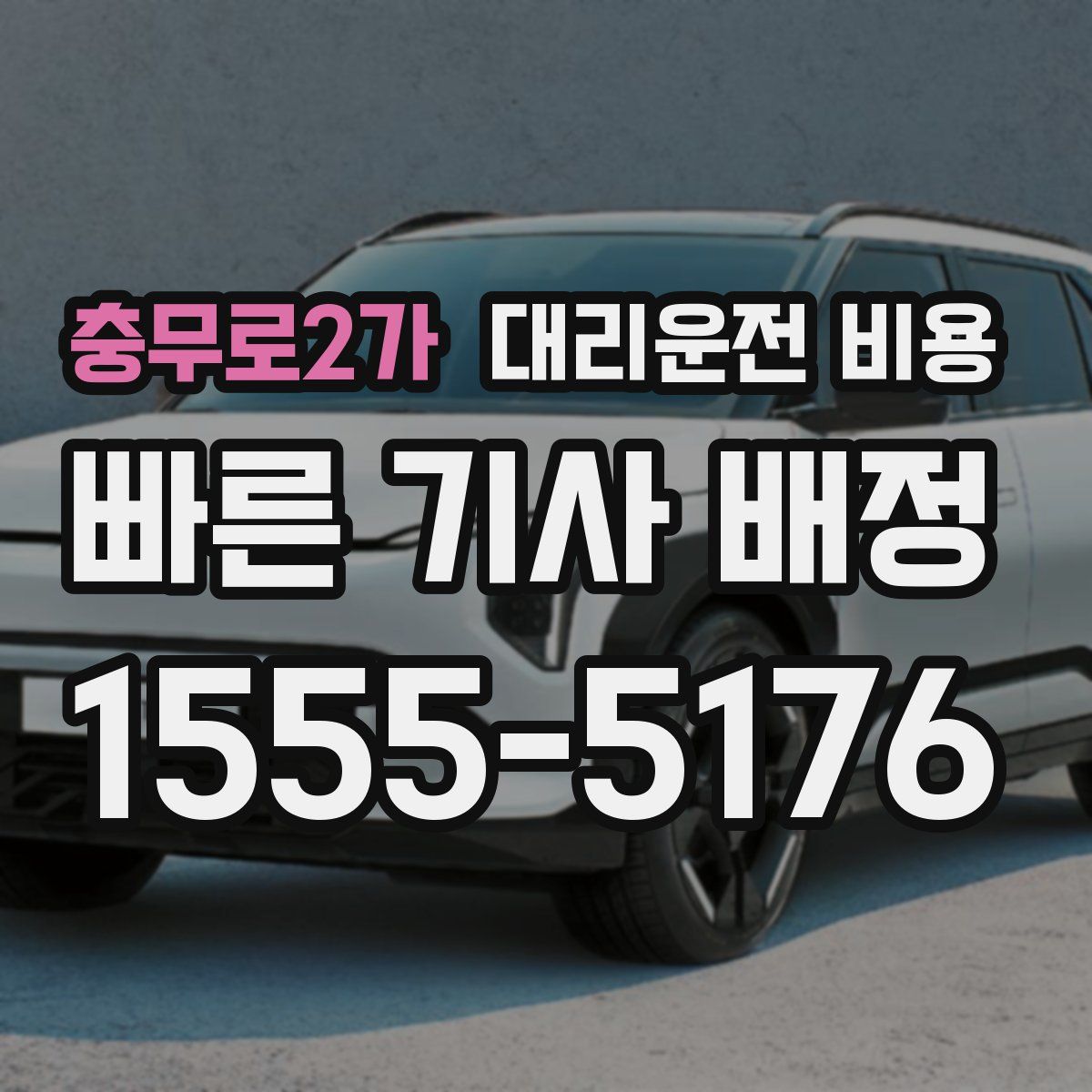 충무로2가 대리운전