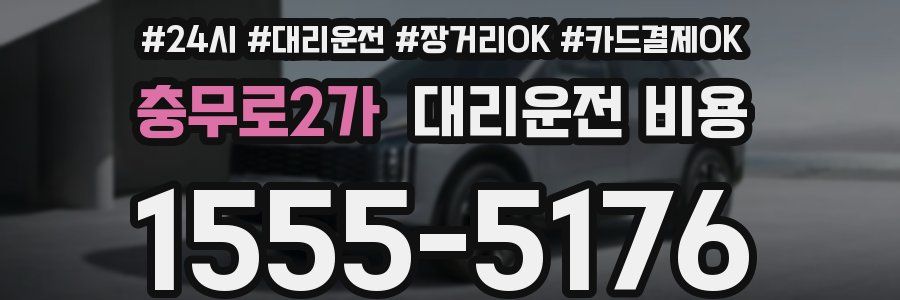 충무로2가 대리운전 비용