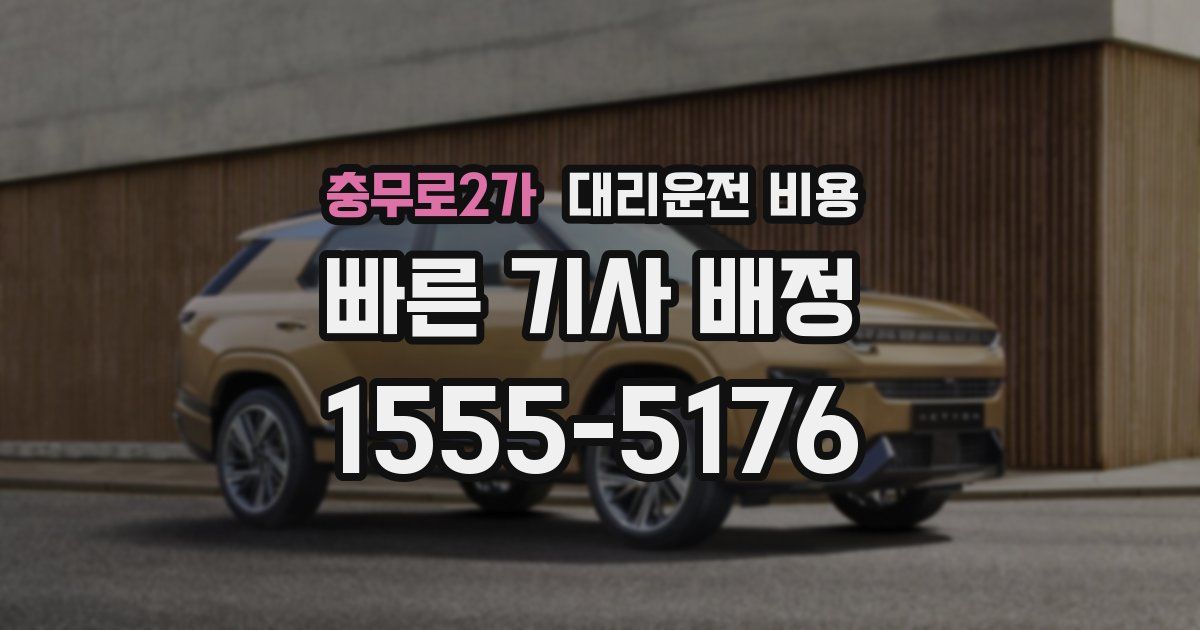 충무로2가 대리운전 가격