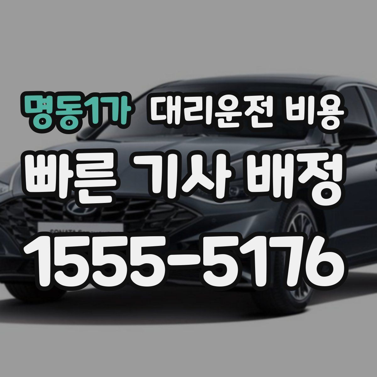 명동1가 대리운전 비용 변경과 취소가 생겼을 때 깔끔한 처리