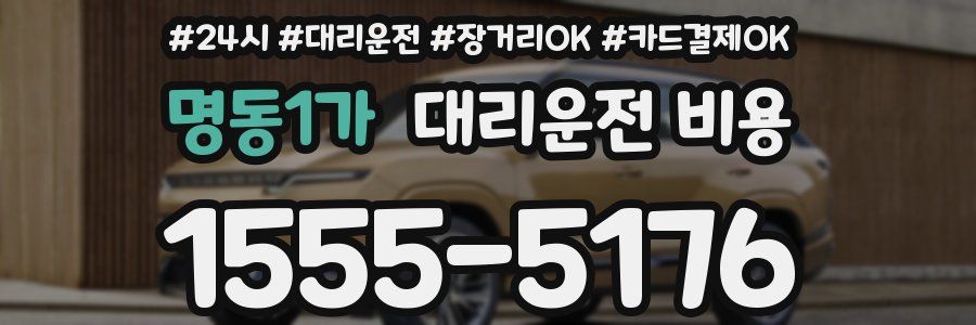 명동1가 대리운전 비용