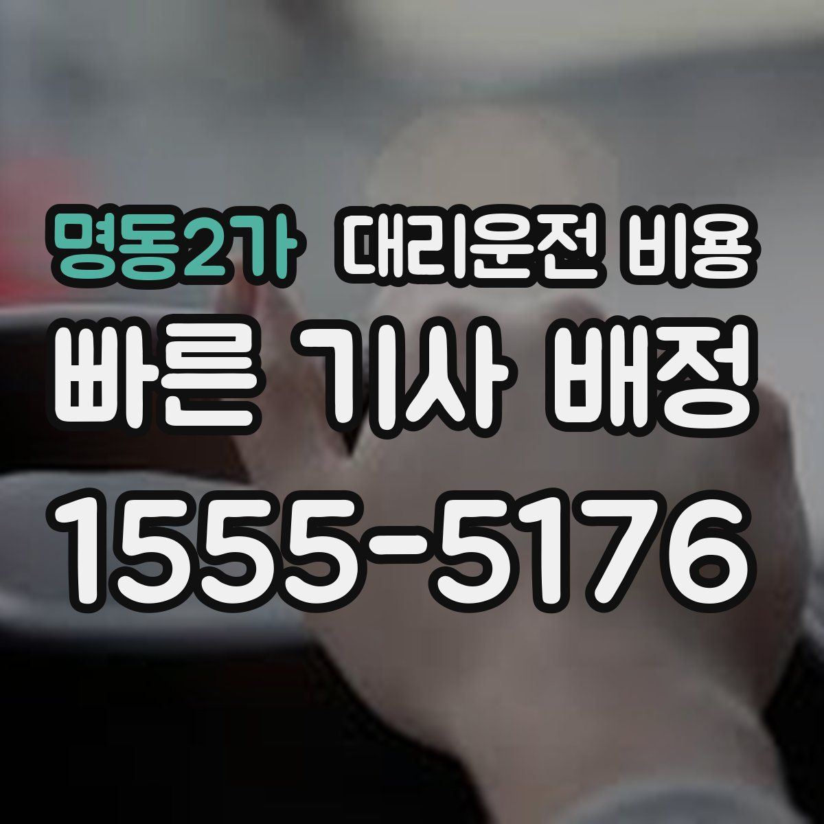 명동2가 대리운전