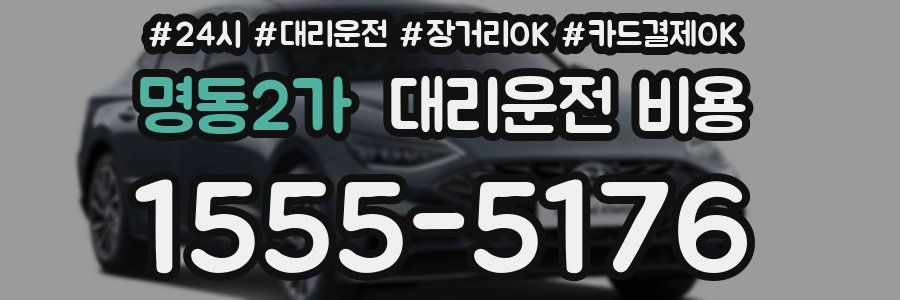 명동2가 대리운전 비용