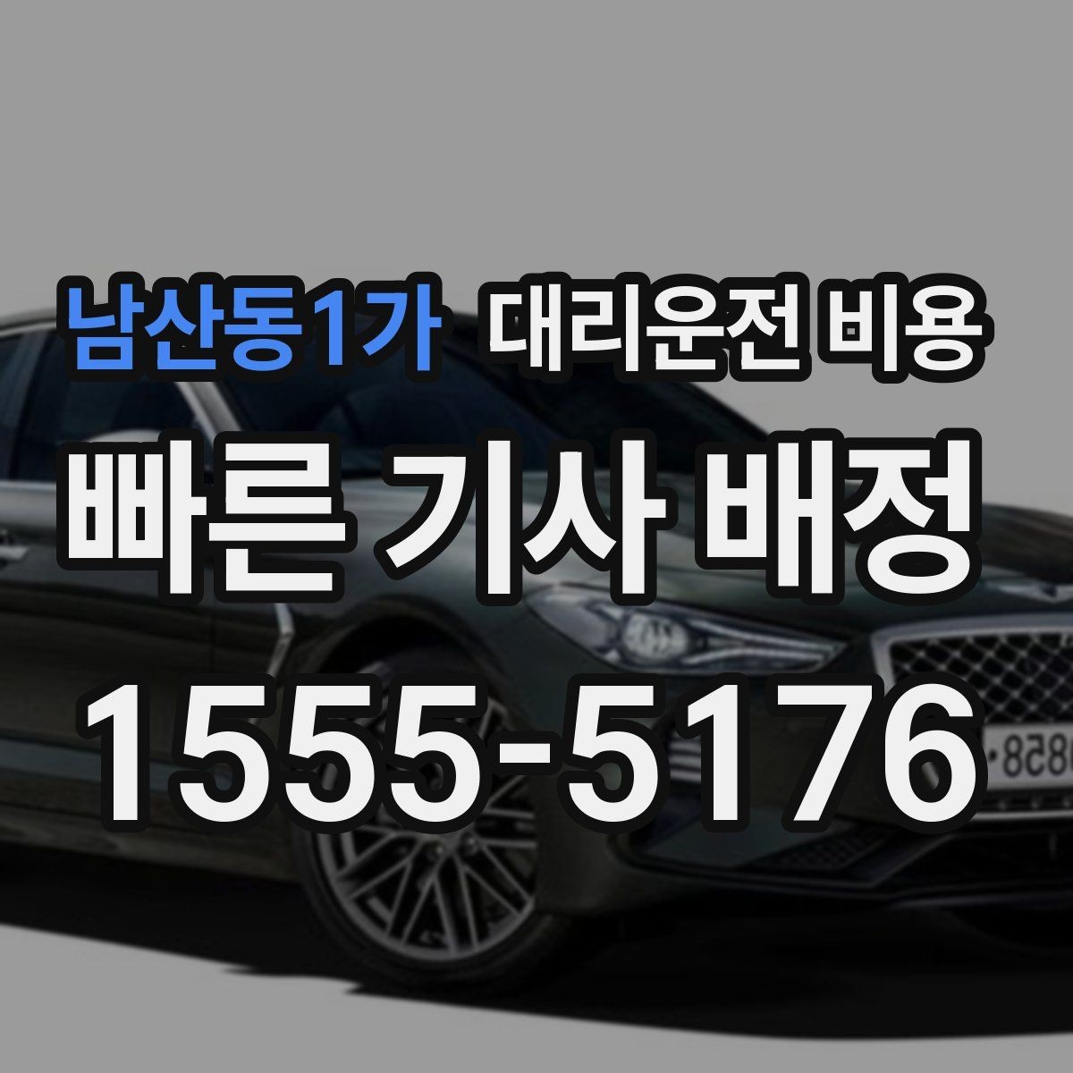 남산동1가 대리운전 비용 시간 절약을 위한 픽업 준비