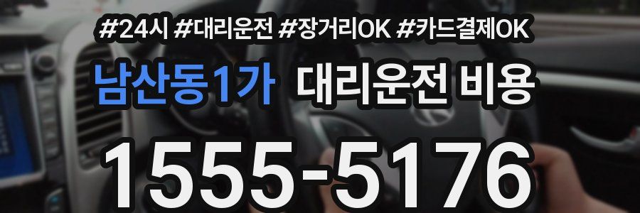 남산동1가 대리운전 비용