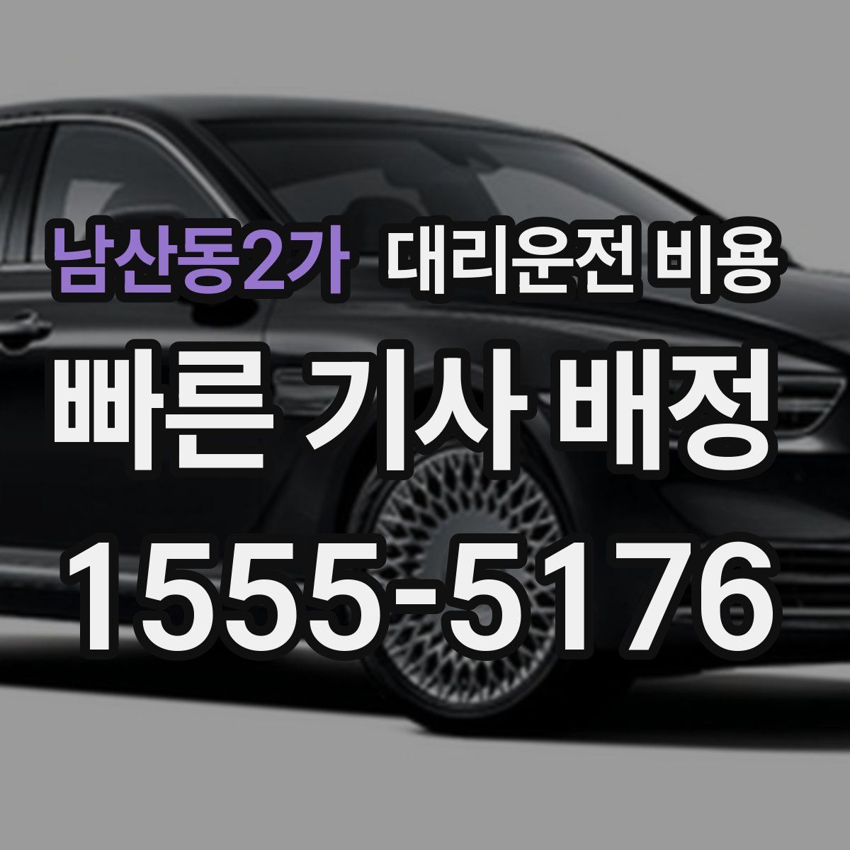 남산동2가 대리운전