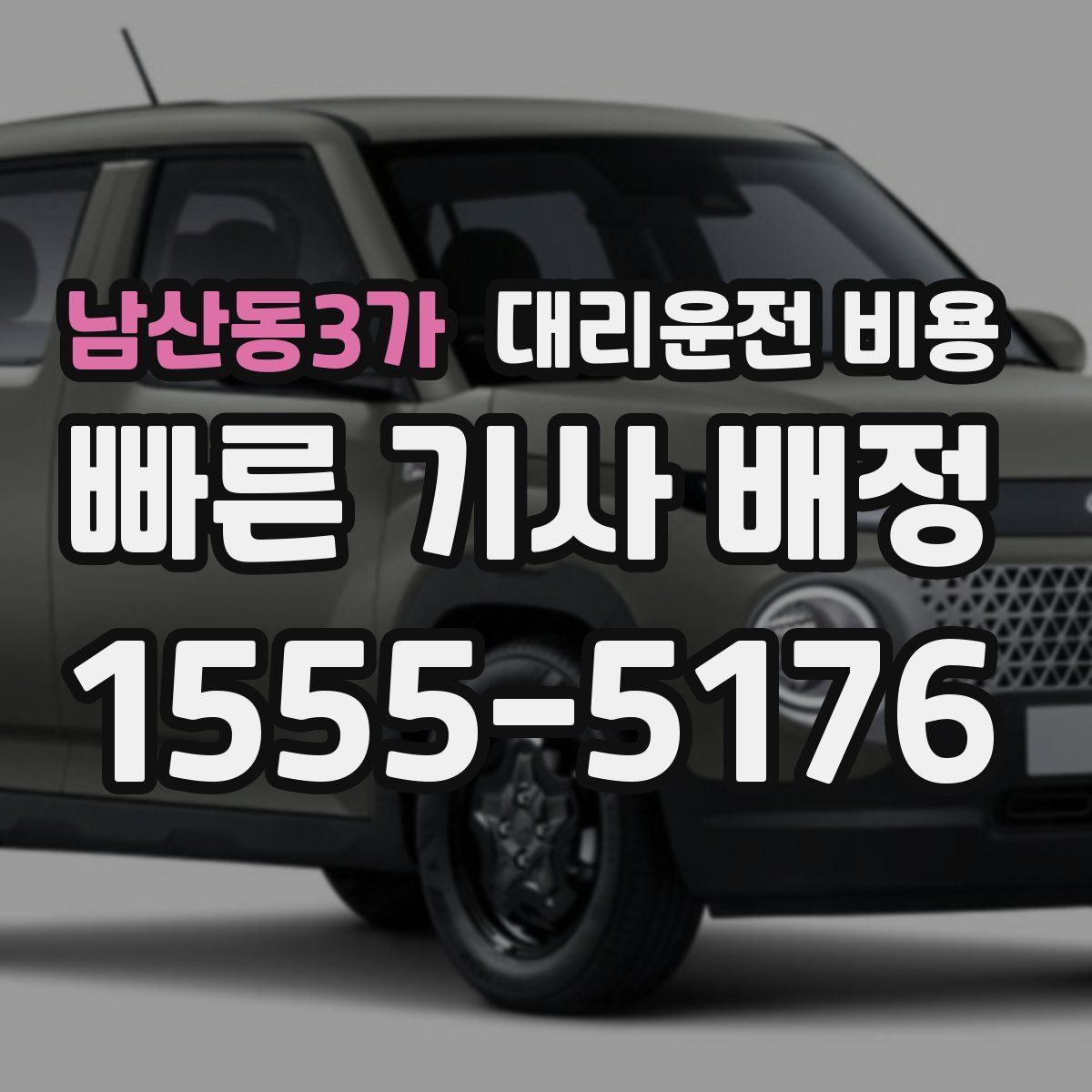 남산동3가 대리운전