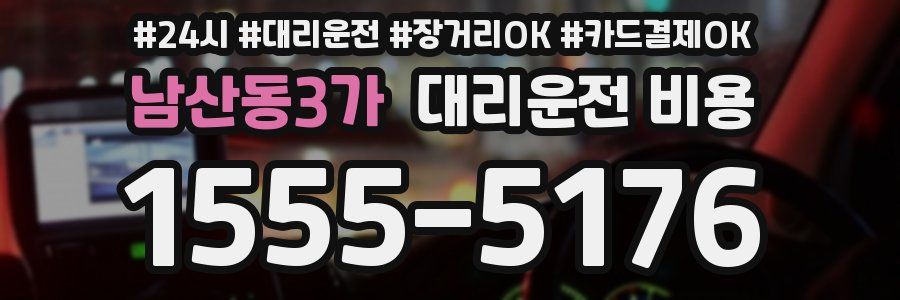 남산동3가 대리운전 비용