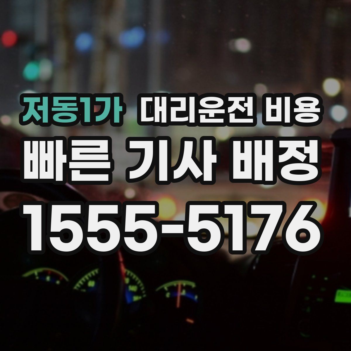 저동1가 대리운전 비용 오늘 귀가를 더 가볍게 시작하기