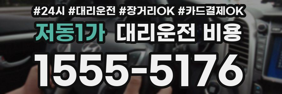 저동1가 대리운전 비용