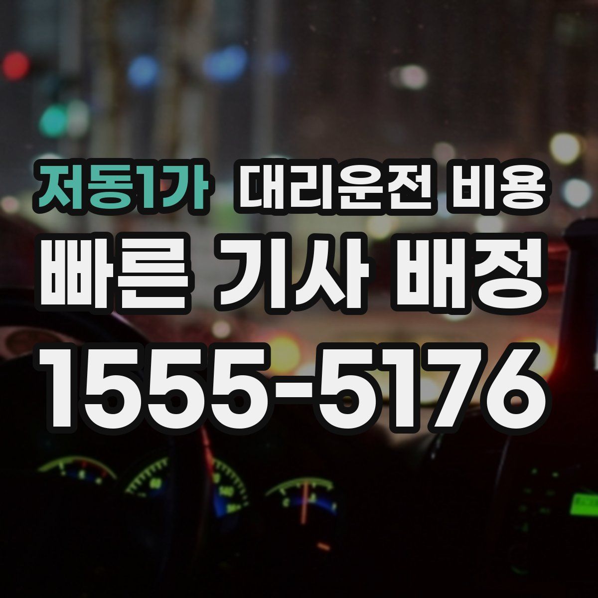 저동1가 대리운전