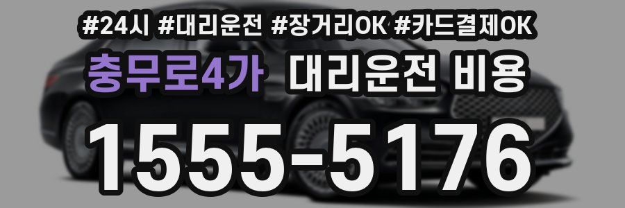 충무로4가 대리운전 비용