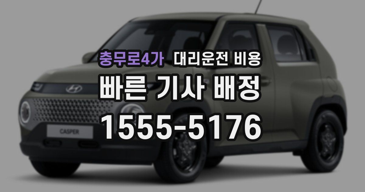 충무로4가 대리운전 가격