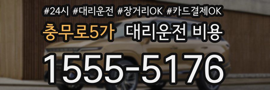 충무로5가 대리운전 비용