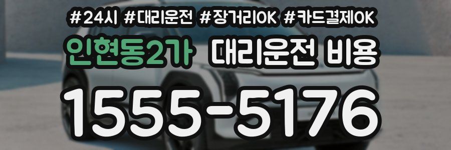 인현동2가 대리운전 비용