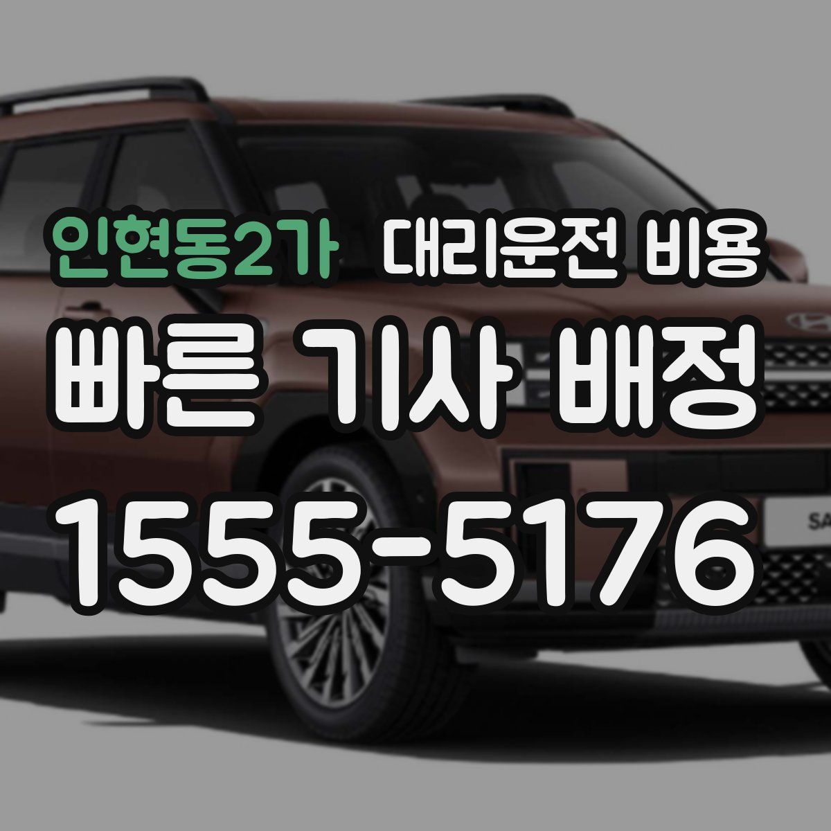 인현동2가 대리운전