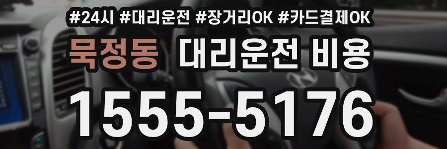 묵정동 대리운전 비용